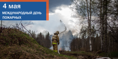 4 мая отмечается Международный день пожарных - 2023-05-04 14:05:00 - 2