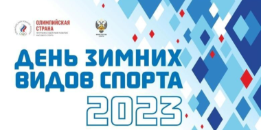 В Стругах Красных пройдет День зимних видов спорта - 2023-02-20 09:05:00 - 2