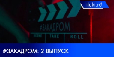 Студия iluki.ru показала, что происходит во время съемочного процесса - 2021-05-27 20:00:00 - 2