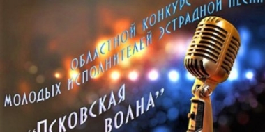 Заканчивается прием заявок на конкурс «Псковская волна»-2021 - 2021-05-20 13:12:00 - 2