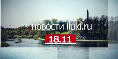 Главные события города и региона за минувший день - 2022-11-18 19:00:00 - 2
