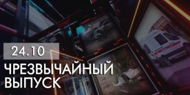 Вышел новый «Чрезвычайный выпуск» - 2022-10-24 20:00:00 - 2