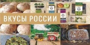Три продукта псковских производителей вошли в топ-лист конкурса «Вкусы России» - 2021-11-22 13:35:00 - 2
