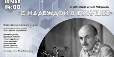 Программу к 100-летию Б. Окуджавы «С надеждой в будущее» представят псковичам - 2024-05-09 17:05:00 - 2