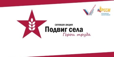 Стартует Всероссийская Акция «Подвиг села: Герои труда» - 2021-06-12 16:00:00 - 2
