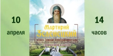 В Великих Луках презентуют книгу о Свято-Троицком Зеленецком монастыре - 2022-04-01 15:35:00 - 2