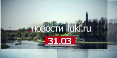 Главные события города и региона за минувший день - 2022-03-31 18:00:00 - 2