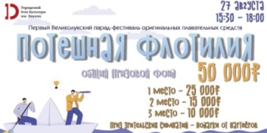Подано 5 заявок для участия в Великолукском параде-фестивале «Потешная флотилия» - 2022-08-12 11:05:00 - 2