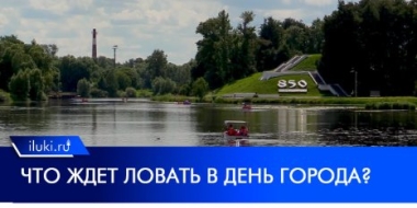 Ловать станет местом притяжения на день города в Великих Луках - 2022-07-30 13:00:00 - 2