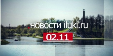 Главные события города и региона за минувший день - 2022-11-02 19:00:00 - 2