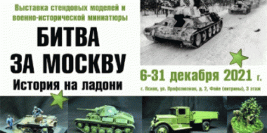 В Пскове откроется выставка «Битва за Москву. История на ладони» - 2021-11-29 17:35:00 - 2