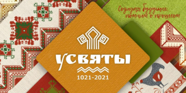 Усвяты отметят 1000-летие - 2021-03-31 09:36:00 - 2 Усвяты отметят 1000-летие - 2021-03-31 09:36:00 - 2