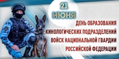 Кинологи Росгвардии отмечают профессиональный праздник - 2022-06-21 15:35:00 - 2