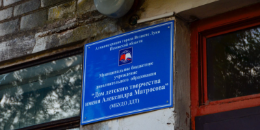 Великолучанин может стать лучшим педагогом допобразования Псковской области - 2023-05-24 15:05:00 - 2