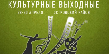 «Культурные выходные» пройдут для жителей Островского района - 2023-04-27 14:35:00 - 2