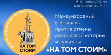 В Пскове пройдет фестиваль против отмены российской истории и культуры - 2023-11-14 14:05:00 - 2
