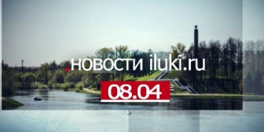Главные события города и региона за минувший день - 2022-04-08 18:00:00 - 2
