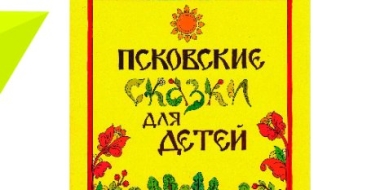 Великолучан приглашают на большие онлайн - чтения «Псковских сказок для детей» - 2022-02-14 14:05:00 - 2