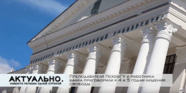 Преподаватель ПсковГУ и работник банка получили условные сроки за мошенничество - 2021-06-03 10:15:00 - 2
