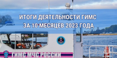 ГИМС Псковской области подвел итоги правонарушений за 10 месяцев - 2023-11-11 17:05:00 - 2