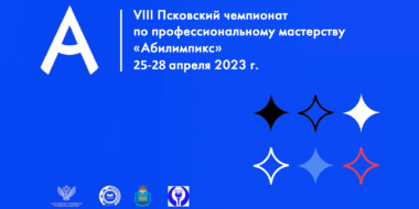160 конкурсантов выступят на областном чемпионате профмастерства «Абилимпикс» - 2023-04-10 13:48:00 - 2