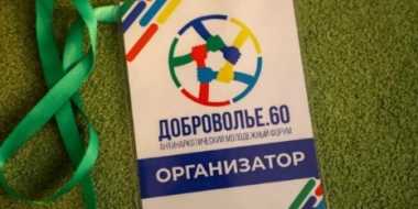 В Псковской области открылся Молодежный форум волонтеров - 2022-10-25 08:41:33 - 2