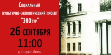 Великолучан приглашают в «ЭКОтур» в Усадьбу Алексеевых-Брянчаниновых - 2021-09-21 17:38:00 - 2