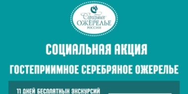В регионах СЗФО пройдет социальная акция «Гостеприимное Серебряное ожерелье» - 2022-09-07 09:35:00 - 2