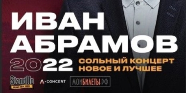 12 октября в Великих Луках выступит стендап-комик Иван Абрамов - 2022-10-11 14:05:00 - 2