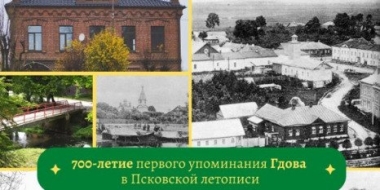 К 700-летию Гдова разработают уникальную праздничную символику - 2022-12-13 16:35:00 - 2