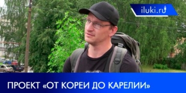 Иван Ширяев объехал больше половины страны и посетил Великие Луки - 2021-06-28 20:00:00 - 2