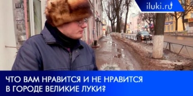 Великолучане рассказали о своем отношении к городу и жизни в нем - 2022-02-23 20:00:00 - 2
