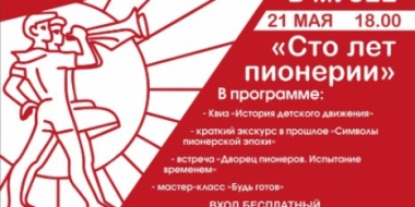Краеведческий музей Великих Лук подготовил программу «Сто лет пионерии» - 2022-05-19 09:36:06 - 2