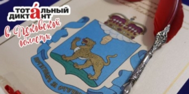 Жителям Псковской области предлагают 3 формата участия «Тотальном диктанте» - 2022-04-01 11:05:00 - 2
