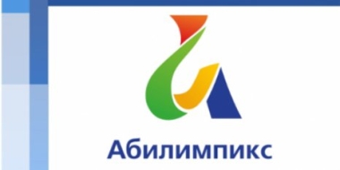 Конкурс «Абилимпикс» стартует в Псковской области с 27 сентября - 2021-09-07 10:35:00 - 2