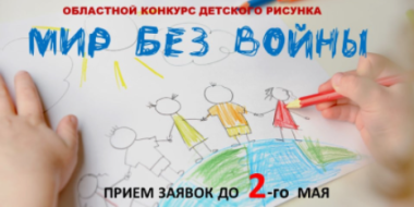 Юные художники Псковской области примут участие в конкурсе «Мир без войны» - 2021-04-15 11:48:00 - 2