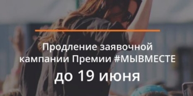 Почти 200 заявок подано в Псковской области на соискание премии #МЫВМЕСТЕ - 2022-06-15 16:35:00 - 2
