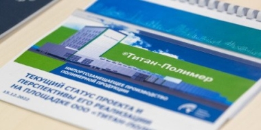 Михаил Ведерников посетил производственную площадку завода «Титан-Полимер» - 2022-12-19 16:35:00 - 2