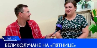 Великолучане стали победителями популярного шоу на телеканале «Пятница» - 2022-06-08 11:35:00 - 2