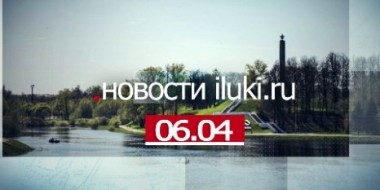 Главные события города и региона за минувший день - 2022-04-06 18:00:00 - 2