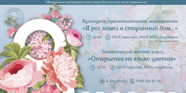 На программу «Я раз зашел в старинный дом…» приглашает музей С.Ковалевской - 2024-03-04 12:35:00 - 3