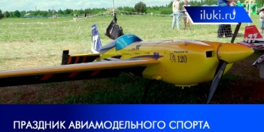 В Великих Луках прошел праздник авиамодельного спорта - 2021-06-09 19:00:00 - 2