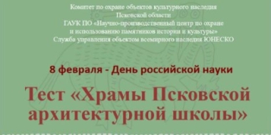 Жители региона могут пройти тест на знание храмов Псковской архитектурной школы - 2022-02-08 17:35:00 - 2