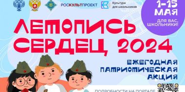 Школьников приглашают принять участие в ежегодной акции «Летопись сердец» - 2024-05-05 13:05:00 - 2
