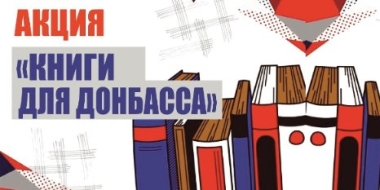 Великолукская библиотека проводит акцию «Книги – Донбассу» - 2022-09-01 14:35:00 - 2