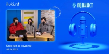 В подкасте «главное за неделю» обсудили актуальные темы - 2022-04-08 20:00:00 - 2