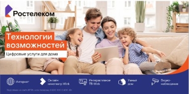 Пакетные предложения «Ростелекома» набирают популярность в Великих Луках - 2021-12-09 14:06:03 - 2