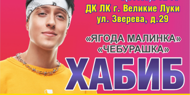 Хабиб выступит в Великих Луках - 2024-01-30 11:05:00 - 2