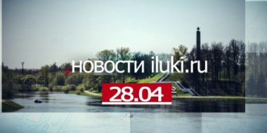 Главные события города и региона за минувший день - 2022-04-28 18:00:00 - 2