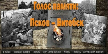 В Пскове стартовала Международная патриотическая онлайн-акция «Голос памяти» - 2022-02-18 17:05:00 - 2